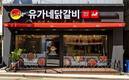 유가네닭갈비, 가맹점 평균 운영 연수 7년 달성
