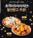 호식이두마리치킨, 쿠팡이츠 6000원 할인 프로모션 진행