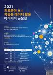 충북대 산학협력단, 의료 AI 학습용 데이터 활용 아이디어 공모전 개최
