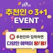 포뉴, 추천인 및 동일제품 3+1 이벤트 진행