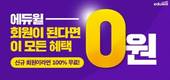 에듀윌, 소방 공무원 신규 회원 이벤트 진행