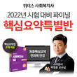 위더스 사회복지사, 제20회 시험 대비 ‘최종 핵심 요약 특별반’ 오픈