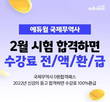 에듀윌, 국제무역사·무역영어 고득점 취득 전략 '합격패스' 마련