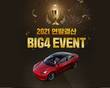 팬더티비, 연말정산 BIG4 이벤트 진행… ‘1등 상품 테슬라’
