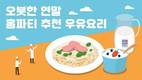 우유자조금관리위원회, 오붓한 연말 홈 파티 요리 레시피 추천