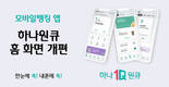 하나은행, 모바일뱅킹 앱 '하나원큐' 홈 화면 개편