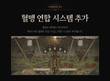 엔씨소프트 리니지W, '연합' 시스템으로 최대 3개 혈맹 모일 수 있다