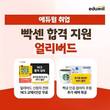 에듀윌, 공기업 취업 지원 위해 다양한 혜택 마련 '얼리버드' 이벤트 공개