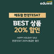 에듀윌, 한경TESAT 과정 합리적 수강 지원 '해피홀리데이' 이벤트 실시