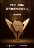 2021 KCIA 한국소비자산업평가 ‘코스메틱’ 온라인판매처 분야 1위 발표