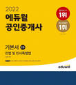 '2022 에듀윌 공인중개사 민법 및 민사특별법' 기본서, 12월 2주차 베스트셀러 1위