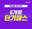 에듀윌 2022 전기기사 심화 학습 지원 '6개월 단기패스' 강좌 마련