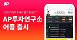 AP투자연구소, 주식 개인투자자 돕는 공식 어플 출시