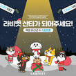 종근당바이오 반려동물 유산균 ‘라비벳’, 유기동물 후원 이벤트 진행