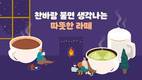 우유자조금, 찬바람 불 때 먹기 좋은 따뜻한 라떼 레시피 선보여