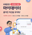 KB증권, 마이데이터 서비스 사전예약 이벤트 실시