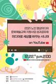 문화예술교육진흥원 ‘미디어로 세상을 바꾸는 시니어’ 22일 온라인 중계