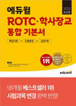 에듀윌, 'ROTC·해군부사관 통합 기본서' 교재 12월 3주 베스트셀러 1위