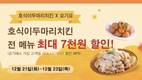 호식이두마리치킨, 요기요에서 전 메뉴 7000원 할인
