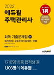 에듀윌 주택관리사 회독 기출문제집, 12월 3주차 베스트셀러 1위