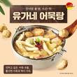 유가네닭갈비, 날씨 추워지며 어묵탕 판매량 급증