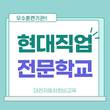 대전현대자동차정비학원, 2022년 전기기능사 연말 취득과정 모집