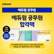 에듀윌, 9급 공무원 합격팩 12월 말까지 매일 선착순 무료 배포
