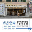 탄탄면공방, 6년 연속 블루리본서베이 ‘서울의 맛집’ 선정
