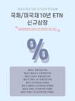 [AD]메리츠증권, 한·미 국채 10년물 ETN 8종 출시