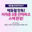 에듀윌, 한경테셋 과정 6개월 무제한 수강 'DIY 프리패스' 과정 선봬