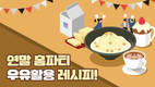 우유자조금관리위원회, 연말 홈파티용 우유활용 레시피 추천