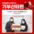 써클인, ‘마이올리 기부산타런 챌린지’ 성료…“이틀 만에 500명 후원”