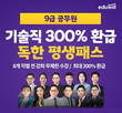 에듀윌, 9급 공무원 기술직 8개 직렬 대비 ‘평생패스’ 강의 서비스 공개