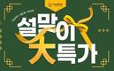 우리이앤엘 ‘하루틴’, ‘설맞이 대(大)특가’ 프로모션 실시