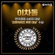 이차돌, 2021 한경 소비자 대상 ‘프랜차이즈 부문 대상’ 수상