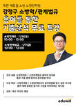 독한 에듀윌 소방 노량진학원, 강정구 교수 소방관계법규 기출 무료 특강