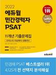 에듀윌, 7급공무원 '민간경력자 PSAT 기출문제집' 베스트셀러 1위