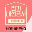 대전현대자동차정비학원, 국비교육 전기기능사 2022년 교육과정 모집