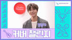 금영엔터테인먼트, 금영 노래방X샌드박스 커버 챌린지(정동하 편) 개최