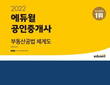2022 에듀윌 공인중개사 부동산공법 체계도 1월 1주차 베스트셀러 1위