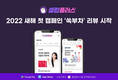 셀럽플러스, 새해 맞아 ‘쏙부차 캠페인’ 진행