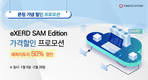 토마토시스템, DB 모델링툴 ‘eXERD SAM’ 론칭 프로모션 진행
