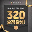 ‘삼첩분식’, 새해들어 320호점 달성