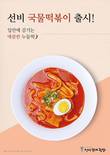 와이엔비푸드, ‘선비꼬마김밥’ 국물떡볶이 선보여
