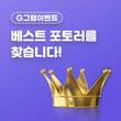 골프조인 앱 그린라이트, G그램 이벤트 진행