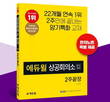 에듀윌 ‘한자시험 3급 개정판’ 교재, 예스24 1월 베스트셀러 1위 선정
