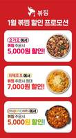볶찜, 새해 주요 배달앱에서 할인 프로모션 진행