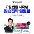 해커스편입, 21일 편입 시작생 위한 ‘필승전략 설명회’ 무료 개최