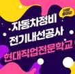 대전현대자동차정비학원, 1월 자동차기능사 등 교육과정 모집