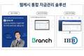 웹케시, 전 제품에 횡령·자금사고 방지 ‘AI 안심경영 리포터’ 적용